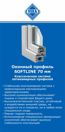 ОкнаВека-урй SOFTLINE 70