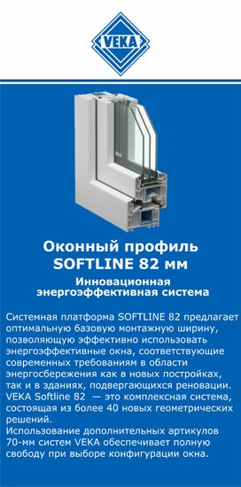 ОкнаВека-урй SOFTLINE 82